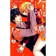 今夜も騙されハニー<２>(フラワーコミックス) [コミック]