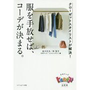服を手放せば、コーデが決まる。 [単行本]