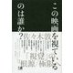 この映画を視ているのは誰か？ [単行本]