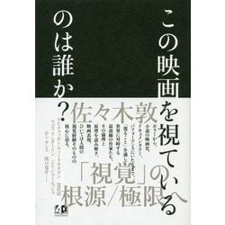 この映画を視ているのは誰か？ [単行本]