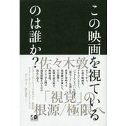 この映画を視ているのは誰か？ [単行本]