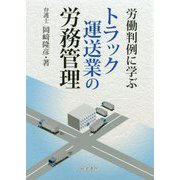 労働判例に学ぶトラック運送業の労務管理 [単行本]