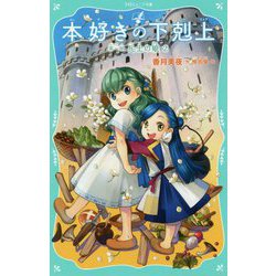 本好きの下剋上 第一部 兵士の娘2<2> [単行本]