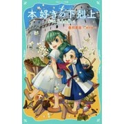 本好きの下剋上 第一部 兵士の娘2<2> [単行本]