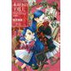 本好きの下剋上―司書になるためには手段を選んでいられません 短編集〈1〉 [単行本]