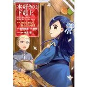 本好きの下剋上～司書になるためには手段を選んでいられません～第二部 「本のためなら巫女になる！2」 [コミック]