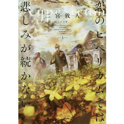 恋のヒペリカムでは悲しみが続かない（上）<上> [文庫]