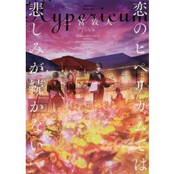 恋のヒペリカムでは悲しみが続かない（下）<下> [文庫]