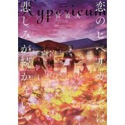 恋のヒペリカムでは悲しみが続かない（下）<下> [文庫]