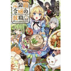 元公爵令嬢の就職～料理人になろうと履歴書を提出しましたが、ゴブリンにダメだしされました～2<2> [単行本]
