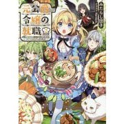 元公爵令嬢の就職～料理人になろうと履歴書を提出しましたが、ゴブリンにダメだしされました～2<2> [単行本]
