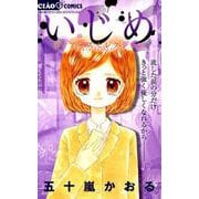 いじめ-ティアーズセレクション-(ちゃおコミックス) [コミック]