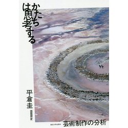 かたちは思考する―芸術制作の分析 [単行本]
