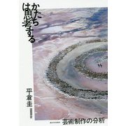 かたちは思考する―芸術制作の分析 [単行本]