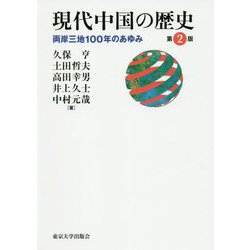 現代中国の歴史―両岸三地100年のあゆみ 第2版 [単行本]