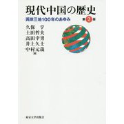 現代中国の歴史―両岸三地100年のあゆみ 第2版 [単行本]