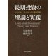 長期投資の理論と実践―パーソナル・ファイナンスと資産運用 [単行本]