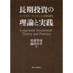 長期投資の理論と実践―パーソナル・ファイナンスと資産運用 [単行本]