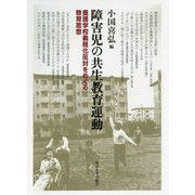 障害児の共生教育運動―養護学校義務化反対をめぐる教育思想 [単行本]