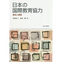 日本の国際教育協力―歴史と展望 [単行本]