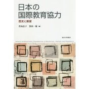 日本の国際教育協力―歴史と展望 [単行本]