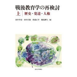 戦後教育学の再検討〈上〉歴史・発達・人権 [単行本]