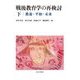 戦後教育学の再検討〈下〉教養・平和・未来 [単行本]