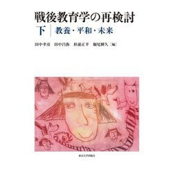 戦後教育学の再検討〈下〉教養・平和・未来 [単行本]