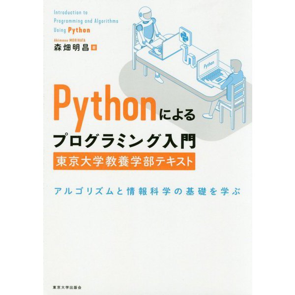 Pythonによるプログラミング入門 東京大学教養学部テキスト―アルゴリズムと情報科学の基礎を学ぶ [単行本]