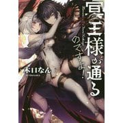 冥王様が通るのですよ！ [単行本]