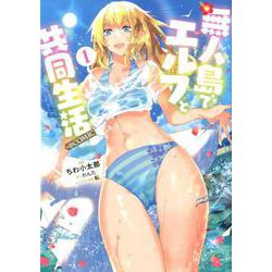 無人島でエルフと共同生活@COMIC1<1> [コミック]