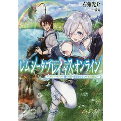 レムシータ・ブレイブス・オンライン～スローライフに憧れる俺のままならないVR冒険記～ [単行本]