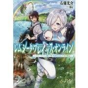 レムシータ・ブレイブス・オンライン～スローライフに憧れる俺のままならないVR冒険記～ [単行本]