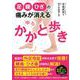 足・腰・ひざの痛みが消えるゆるかかと歩き [単行本]