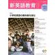 新英語教育2019年11月号<603号;2019年11月号・第603号> [単行本]