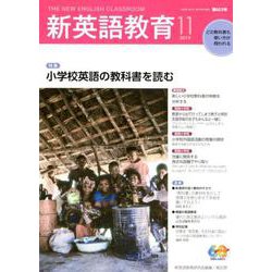 新英語教育2019年11月号<603号;2019年11月号・第603号> [単行本]