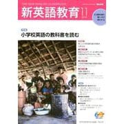 新英語教育2019年11月号<603号;2019年11月号・第603号> [単行本]