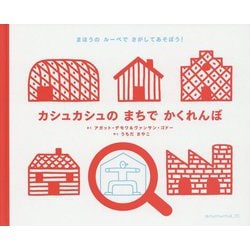カシュカシュのまちでかくれんぼ [絵本]