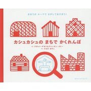 カシュカシュのまちでかくれんぼ [絵本]