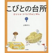 こびとの台所-子どもがつくるうちのごはん [単行本]