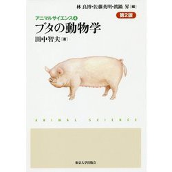 ブタの動物学 第2版 (アニマルサイエンス〈4〉) [全集叢書]