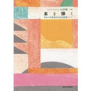 本を弾く―来るべき音楽のための読書ノート [単行本]