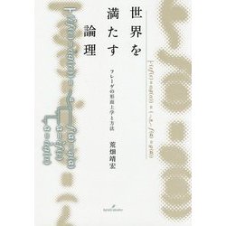 世界を満たす論理―フレーゲの形而上学と方法 [単行本]