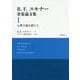 B.F.スキナー重要論文集〈1〉心理主義を超えて [単行本]