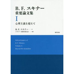 ヨドバシ.com - B.F.スキナー重要論文集〈1〉心理主義を超えて [単行本