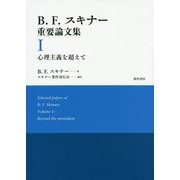 B.F.スキナー重要論文集〈1〉心理主義を超えて [単行本]