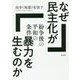 なぜ民主化が暴力を生むのか―紛争後の平和の条件 [単行本]
