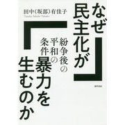 なぜ民主化が暴力を生むのか―紛争後の平和の条件 [単行本]