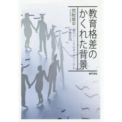 教育格差のかくれた背景―親のパーソナルネットワークと学歴志向 [単行本]