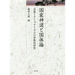 国家神道と国体論-宗教とナショナリズムの学際的研究 [単行本]